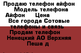 Продаю телефон айфон 6 › Модель телефона ­ Айфон 6 › Цена ­ 11 000 - Все города Сотовые телефоны и связь » Продам телефон   . Ненецкий АО,Верхняя Пеша д.